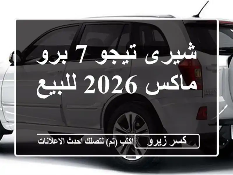شيرى تيجو 7 برو ماكس 2026 للبيع