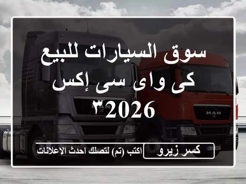 سوق السيارات للبيع كى واى سى إكس ٣2026