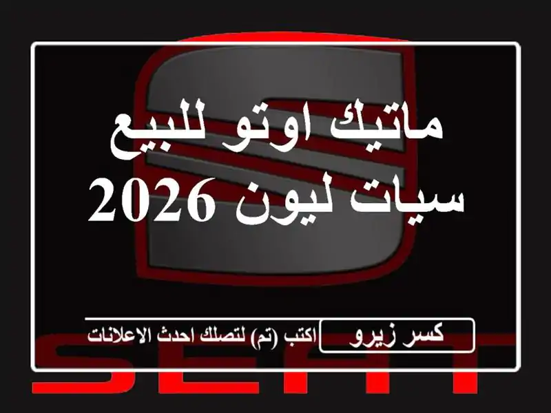 ماتيك اوتو للبيع سيات ليون 2026