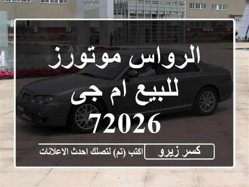 الرواس موتورز للبيع ام جى 72026