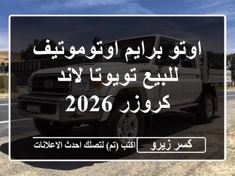 اوتو برايم اوتوموتيف للبيع تويوتا لاند كروزر 2026