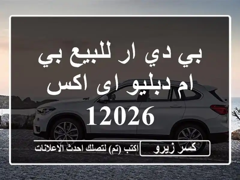 بي دي ار للبيع بي ام دبليو اى اكس 12026