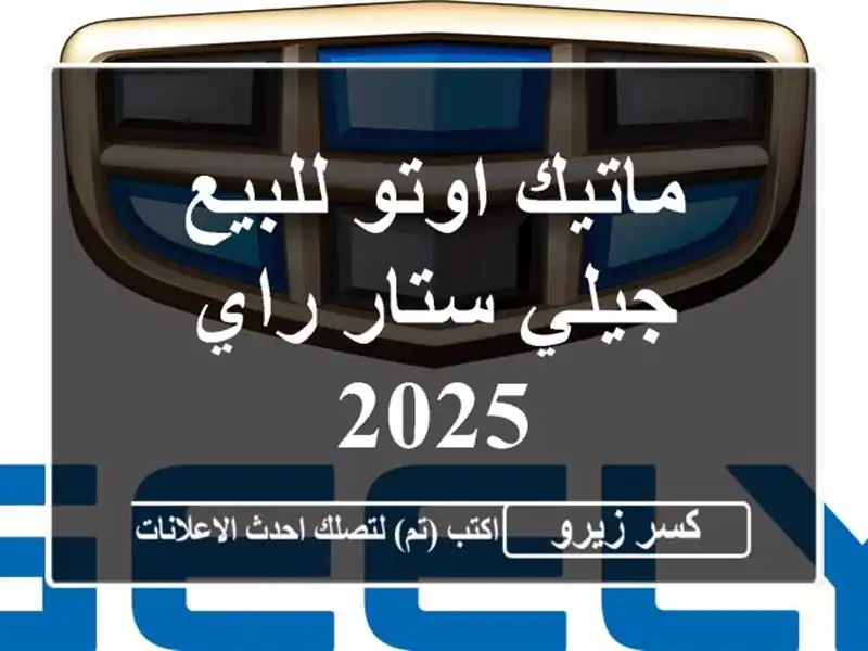 ماتيك اوتو للبيع جيلي ستار راي 2025