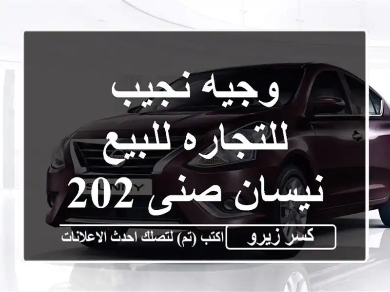 وجيه نجيب للتجاره للبيع نيسان صنى 2026