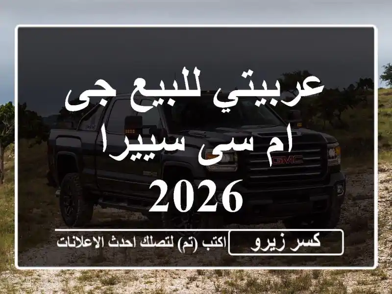 عربيتي للبيع جى ام سى سييرا 2026