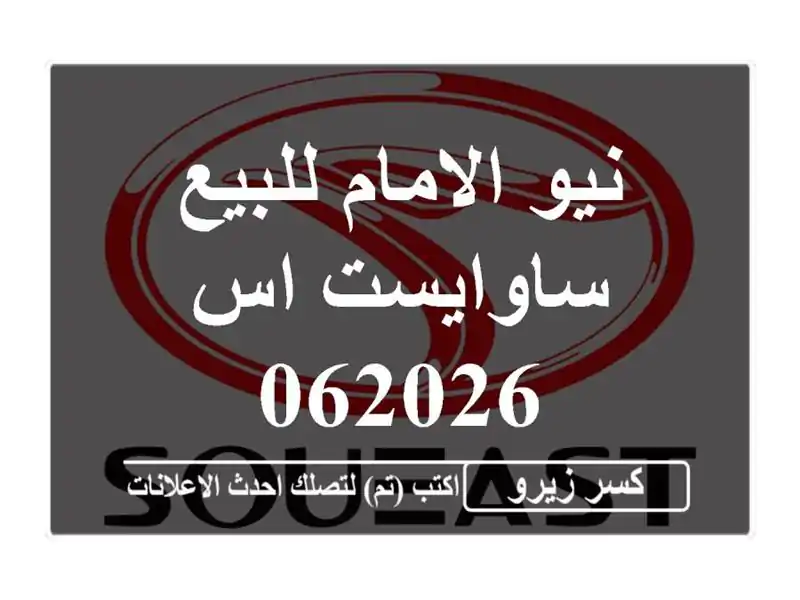 نيو الامام للبيع ساوايست اس 062026