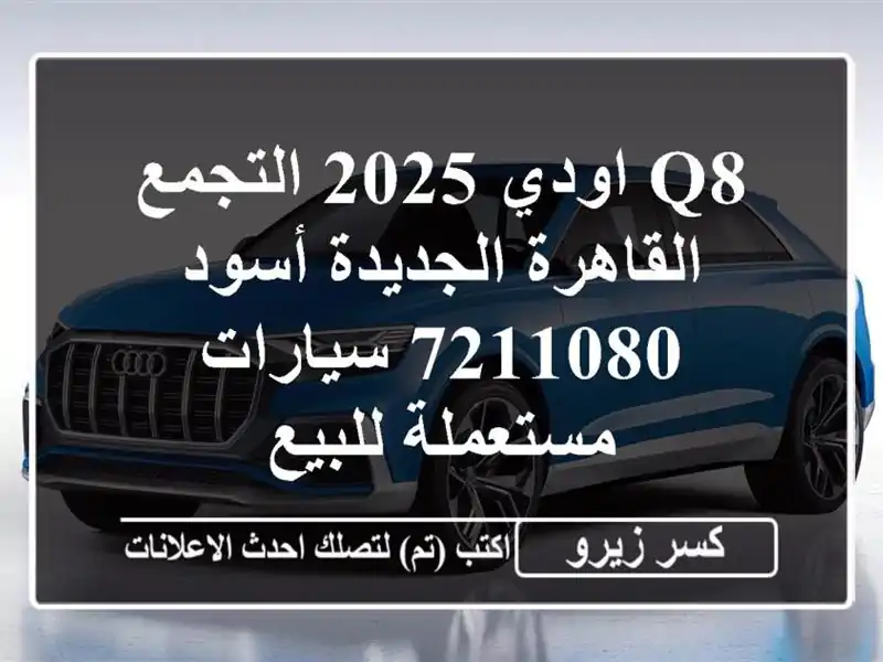 Q8 اودي 2025 التجمع  القاهرة الجديدة أسود 7211080...