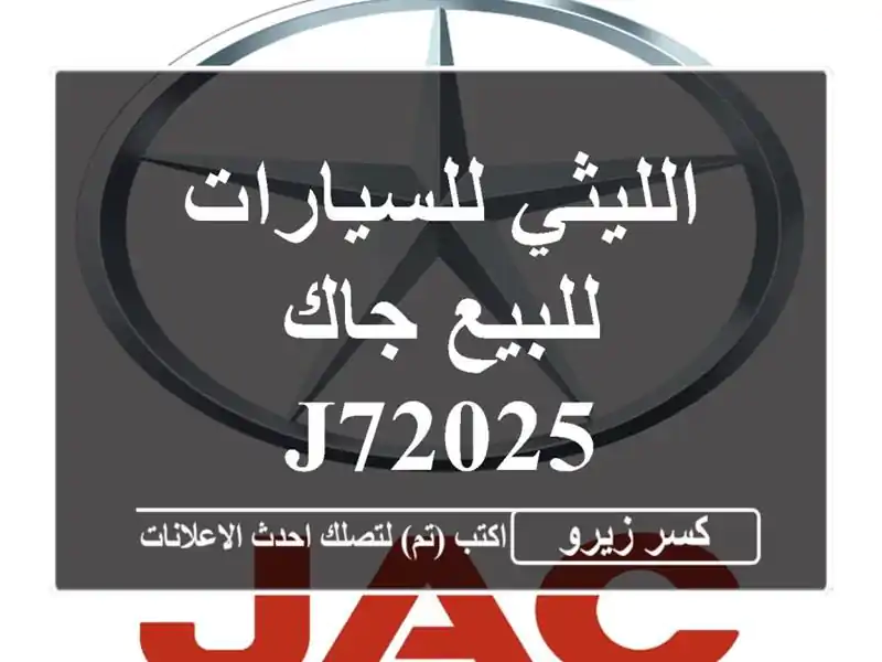 الليثي للسيارات للبيع جاك J72025