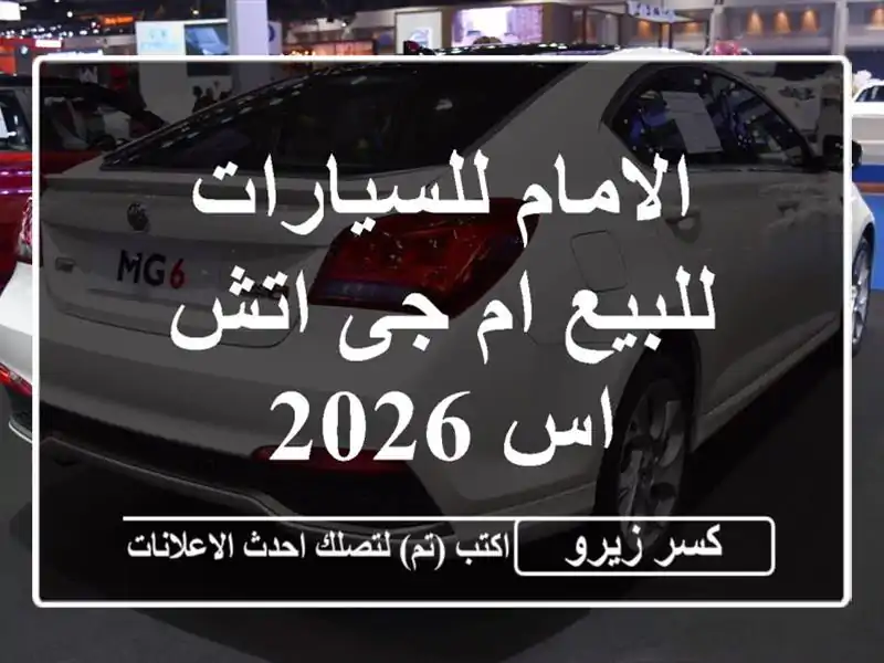 الامام للسيارات للبيع ام جى اتش اس 2026