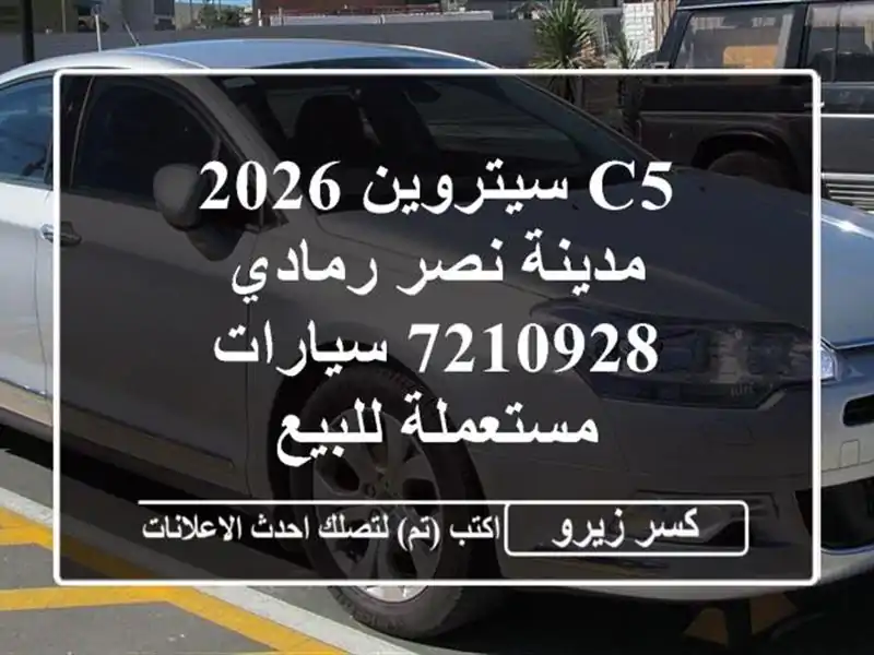 C5 سيتروين 2026 مدينة نصر رمادي 7210928  سيارات مستعملة للبيع
