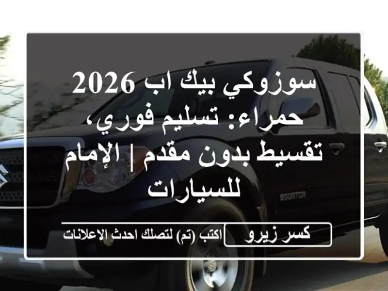 سوزوكي بيك اب 2026 حمراء: تسليم فوري، تقسيط بدون مقدم...