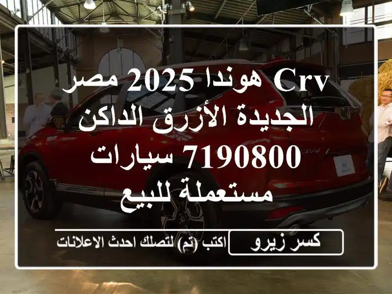 CRV هوندا 2025 مصر الجديدة الأزرق الداكن 7190800...