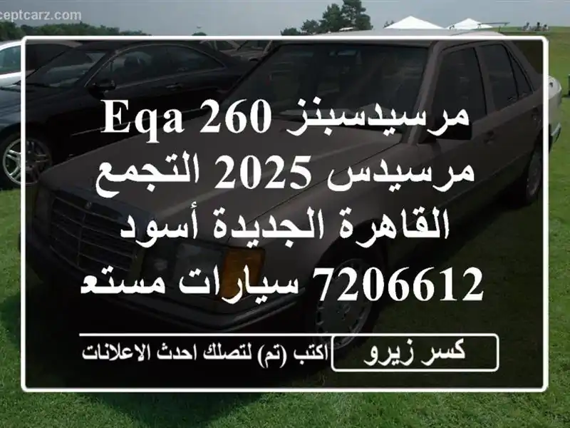 مرسيدسبنز EQA 260 مرسيدس 2025 التجمع  القاهرة الجديدة...