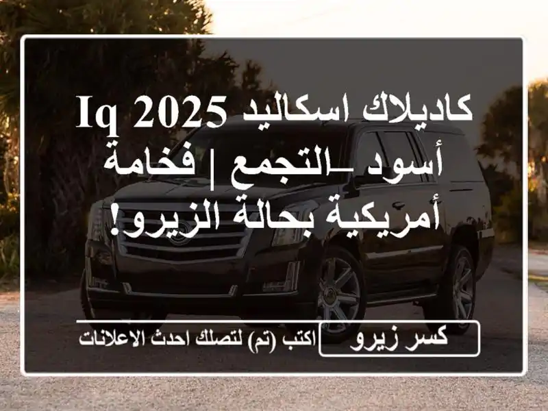 كاديلاك اسكاليد IQ 2025 أسود – التجمع | فخامة...