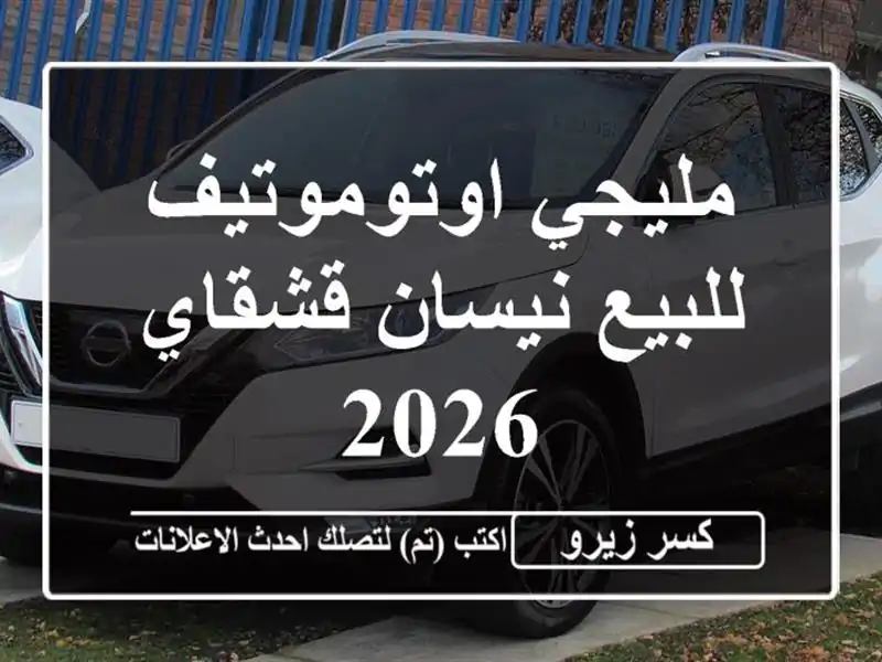 مليجي اوتوموتيف للبيع نيسان قشقاي 2026