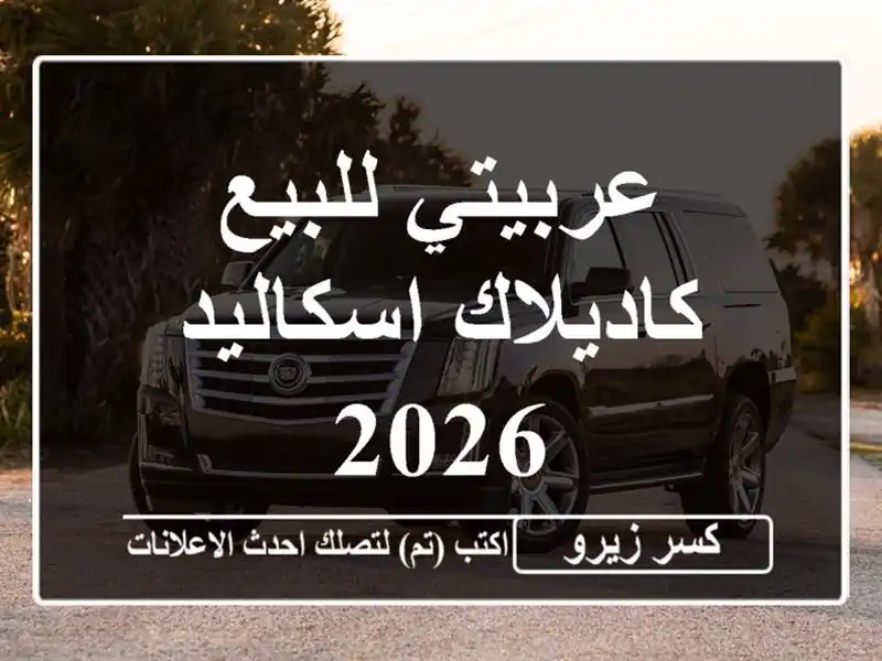 عربيتي للبيع كاديلاك اسكاليد 2026