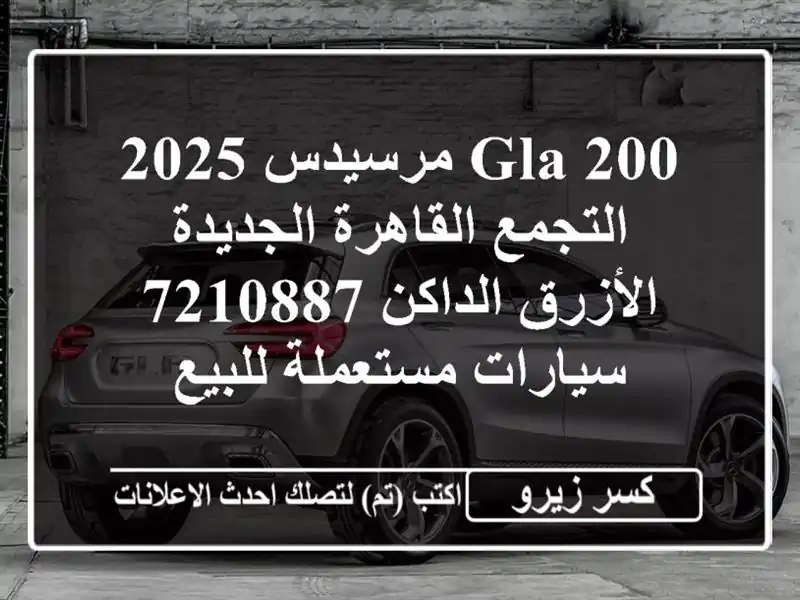 GLA 200 مرسيدس 2025 التجمع  القاهرة الجديدة الأزرق...