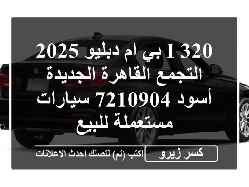 320 i بي ام دبليو 2025 التجمع  القاهرة الجديدة أسود 7210904...
