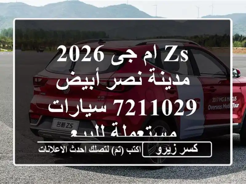 ZS ام جى 2026 مدينة نصر أبيض 7211029  سيارات مستعملة للبيع