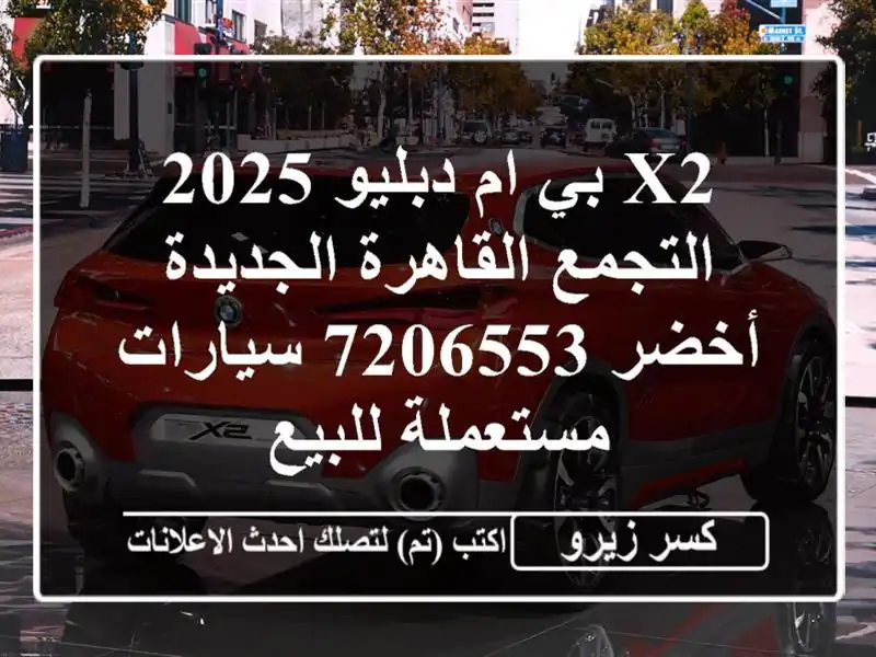 X2 بي ام دبليو 2025 التجمع  القاهرة الجديدة أخضر 7206553  سيارات مستعملة للبيع