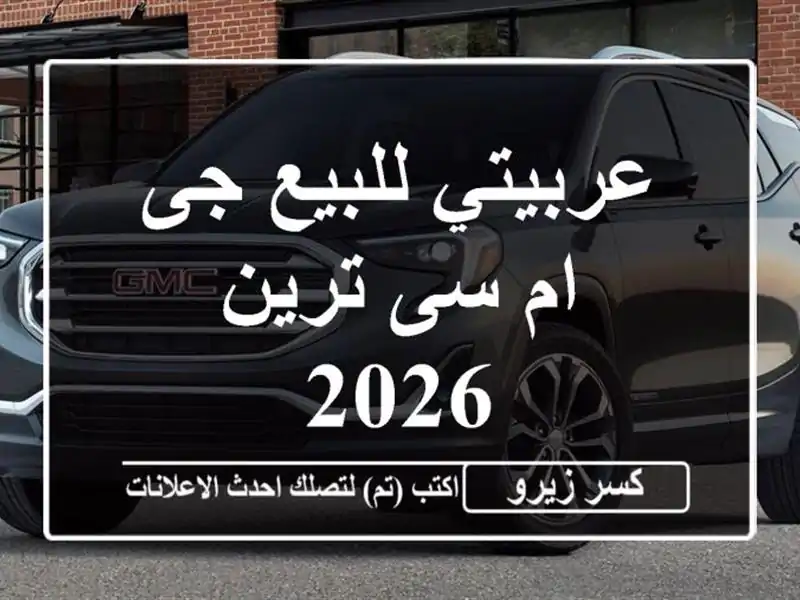 عربيتي للبيع جى ام سى ترين 2026