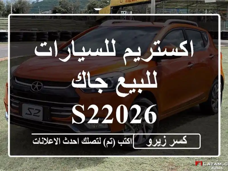 اكستريم للسيارات للبيع جاك S22026
