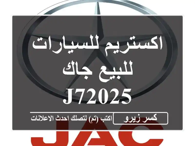 اكستريم للسيارات للبيع جاك J72025