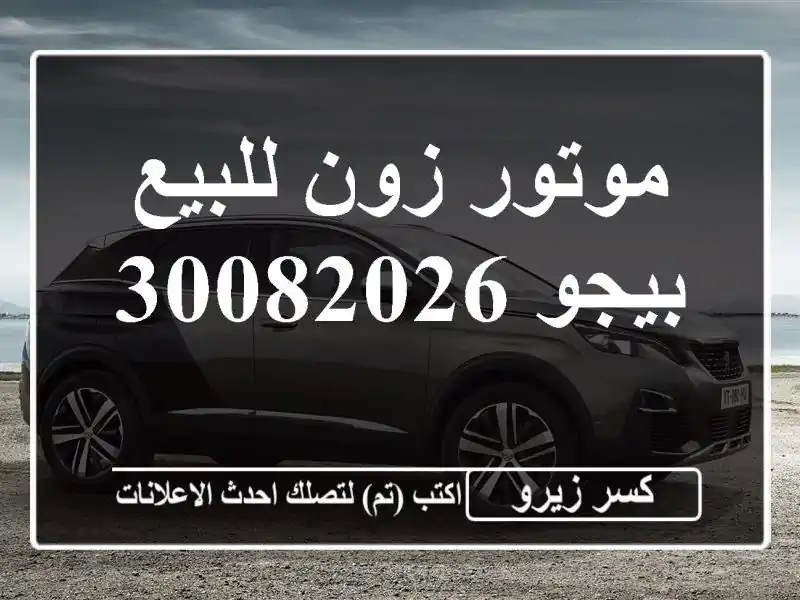 موتور زون للبيع بيجو 30082026