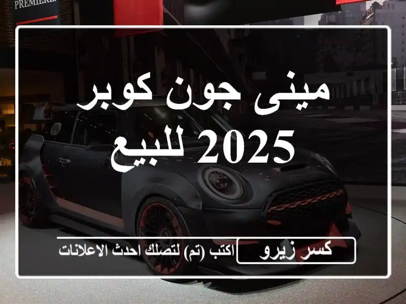 مينى جون كوبر 2025 للبيع