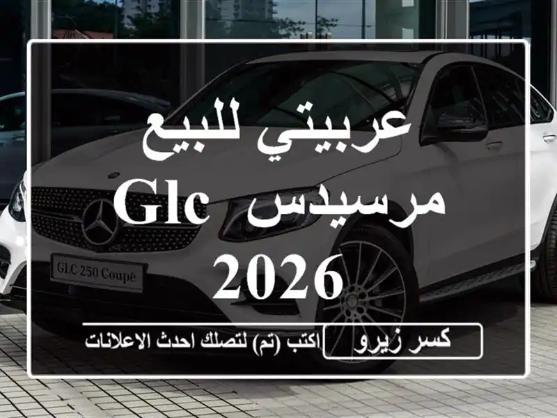 عربيتي للبيع مرسيدس GLC 2026