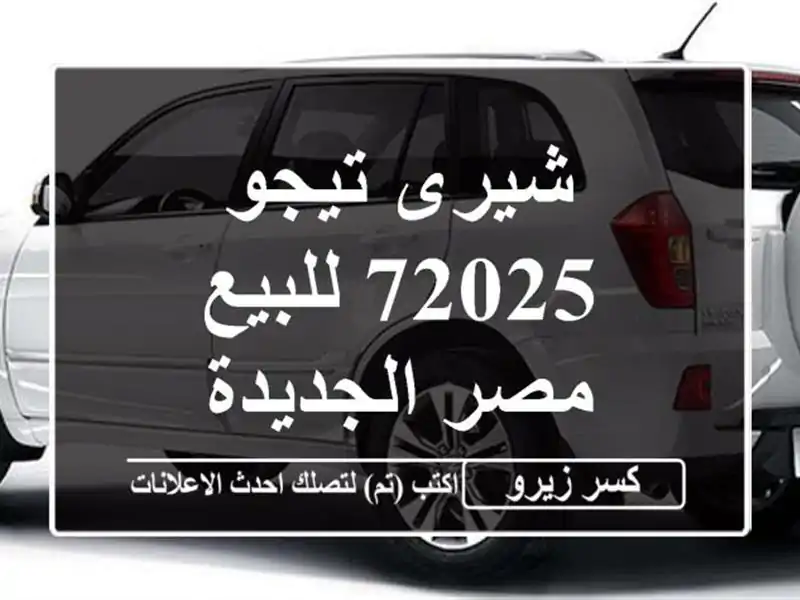 شيرى تيجو 72025 للبيع مصر الجديدة