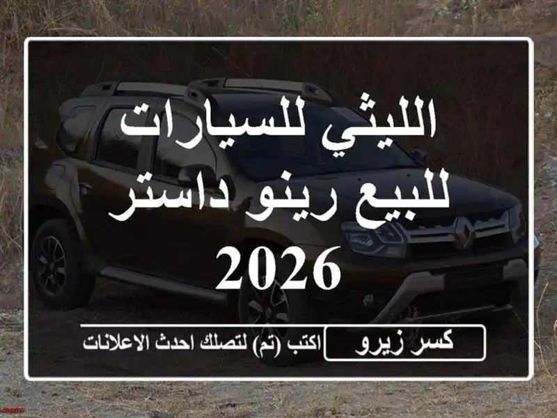 الليثي للسيارات للبيع رينو داستر 2026