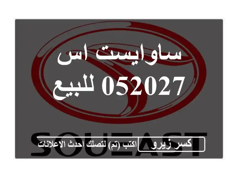 ساوايست اس 052027 للبيع
