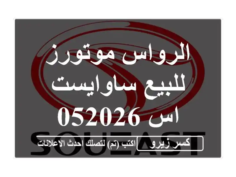الرواس موتورز للبيع ساوايست اس 052026