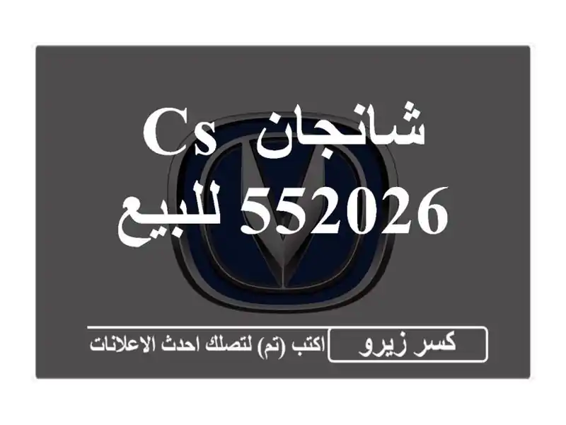 شانجان CS 552026 للبيع