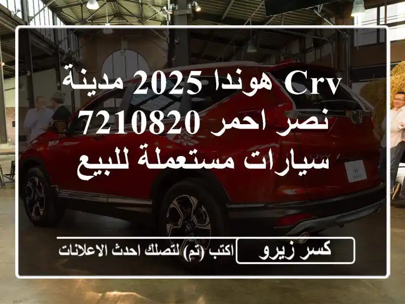 CRV هوندا 2025 مدينة نصر احمر 7210820  سيارات مستعملة للبيع