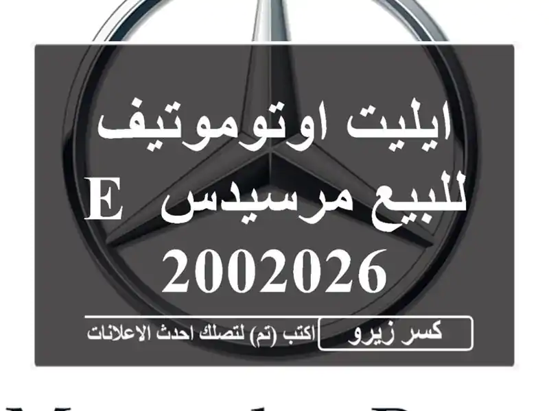 ايليت اوتوموتيف للبيع مرسيدس E 2002026