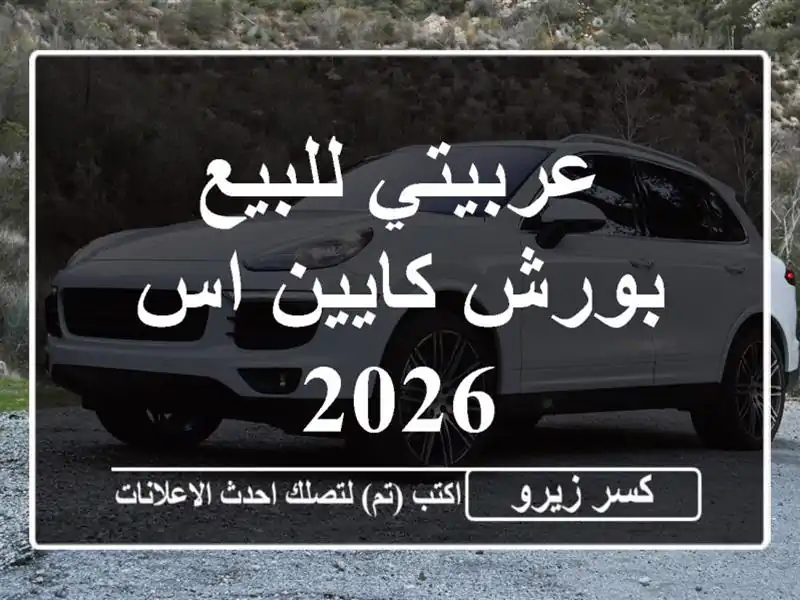 عربيتي للبيع بورش كايين اس 2026