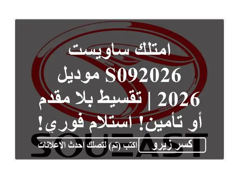 امتلك ساويست S092026 موديل 2026 | تقسيط بلا مقدم أو تأمين! استلام فوري!