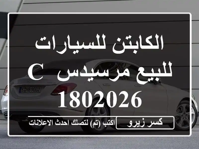 الكابتن للسيارات للبيع مرسيدس C 1802026