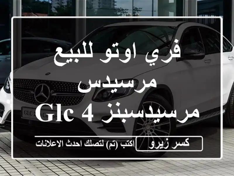 فري اوتو للبيع مرسيدس مرسيدسبنز GLC 432026