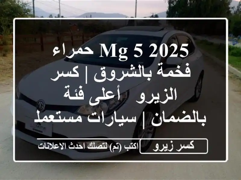 MG 5 2025 حمراء فخمة بالشروق | كسر الزيرو - أعلى فئة...