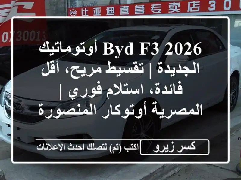 BYD F3 2026 أوتوماتيك الجديدة | تقسيط مريح، أقل...