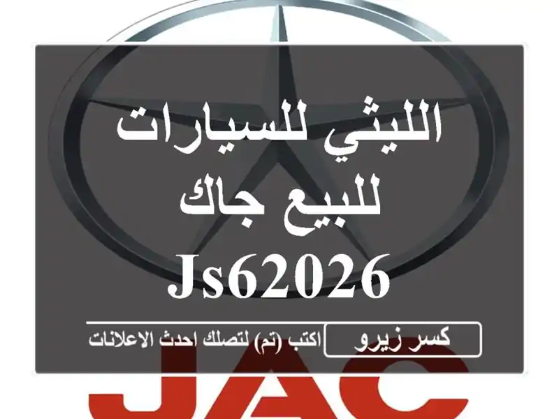 الليثي للسيارات للبيع جاك JS62026