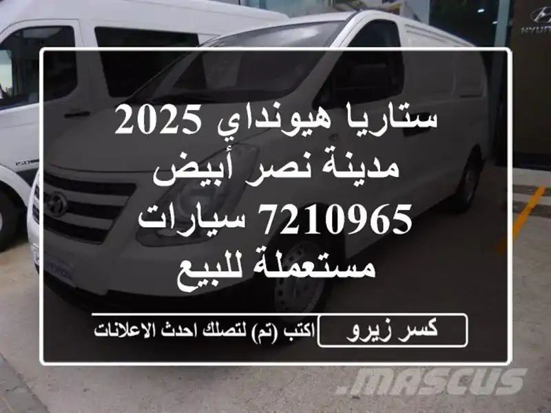 ستاريا هيونداي 2025 مدينة نصر أبيض 7210965  سيارات...