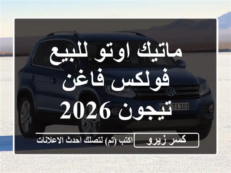 ماتيك اوتو للبيع فولكس فاغن تيجون 2026
