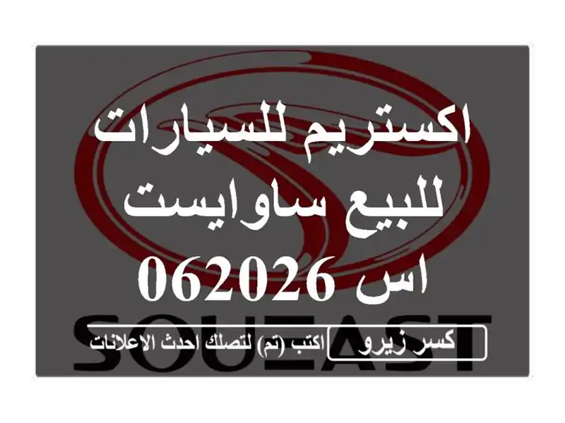 اكستريم للسيارات للبيع ساوايست اس 062026