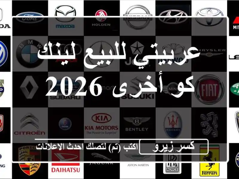 عربيتي للبيع لينك كو أخرى 2026