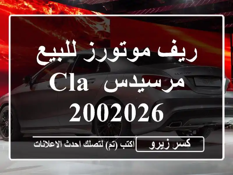 ريف موتورز للبيع مرسيدس CLA 2002026