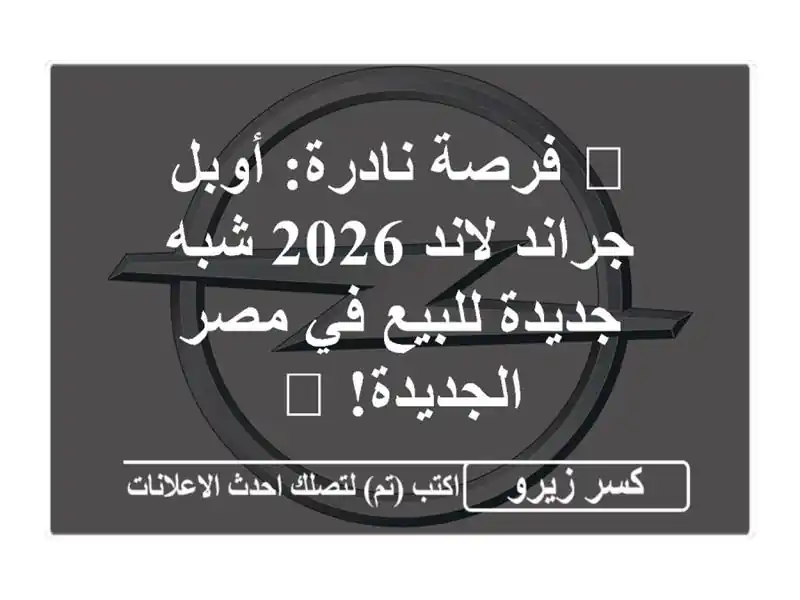 🚨 فرصة نادرة: أوبل جراند لاند 2026 شبه جديدة للبيع...